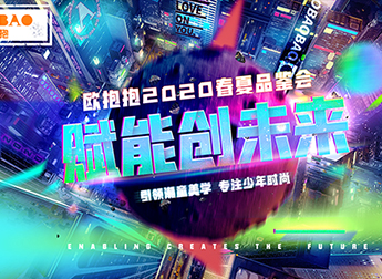 OBAOBAO品牌資訊 | 歐抱抱2020春夏品鑒會，與你共見未來！